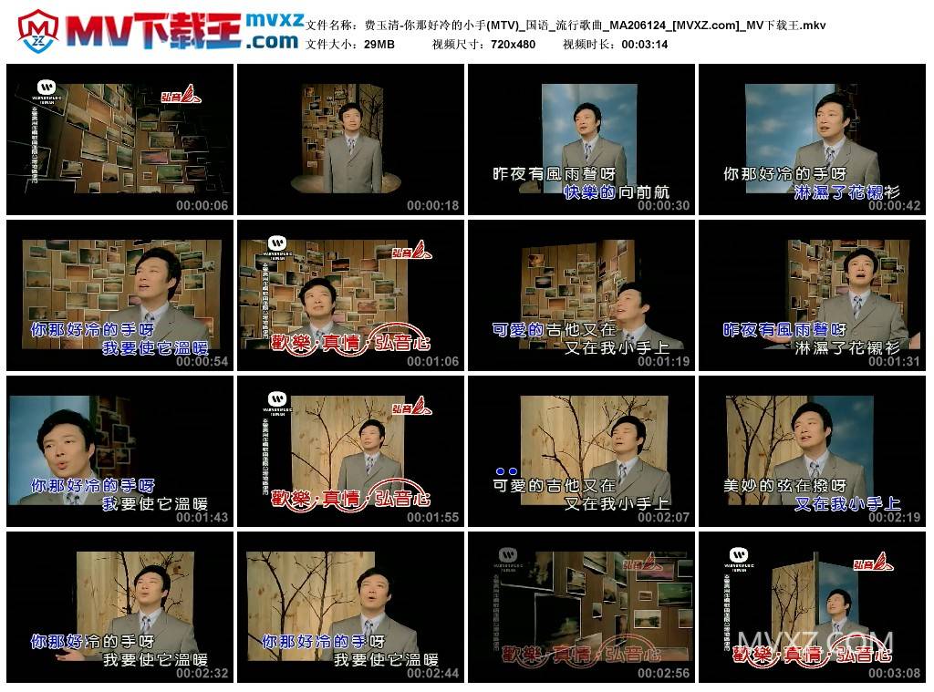 费玉清-你那好冷的小手(MTV)_国语_流行歌曲_MA206124